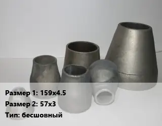 Переход стальной 159х4.5х57х3 бесшовный